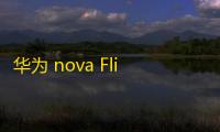 华为 nova Flip 小折叠:nova 系列首款折叠屏,最轻薄的小折叠屏手机